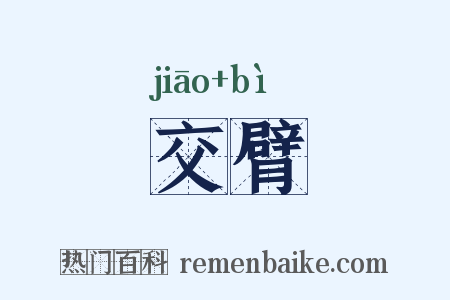 交臂是什么意思的图片
